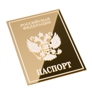 паспорт